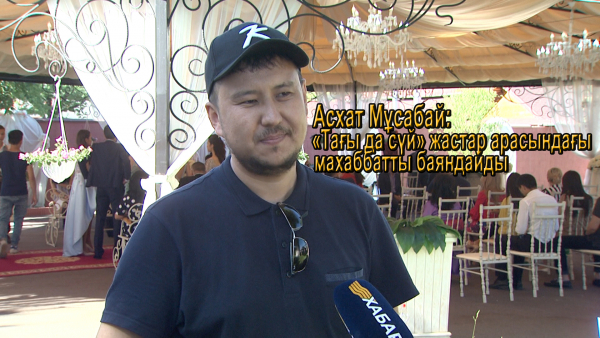 Асхат Мұсабай: &laquo;Тағы да сүй&raquo; телехикаясы жастар арасындағы махаббатты баяндайды