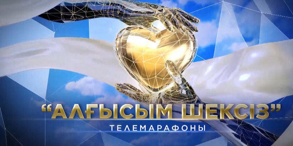 Телемарафон &laquo;Алғысым шексіз&raquo;. 2-часть