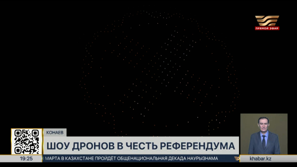 Уникальное шоу дронов состоялось в Конаеве