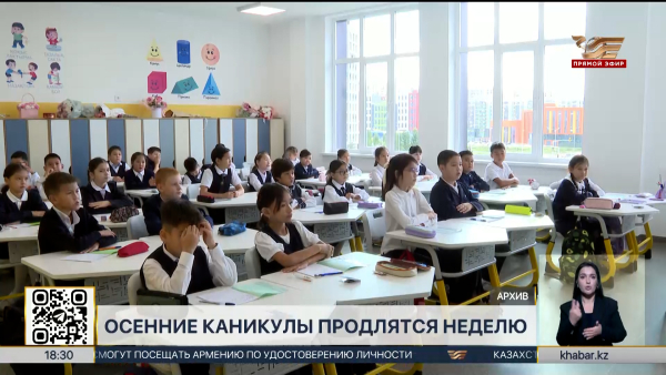 Сколько продлятся осенние каникулы у казахстанских школьников?