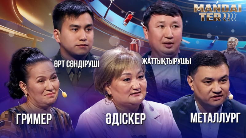 Металлург, әдіскер, жаттықтырушы, гример, өрт сөндіруші. «Маңдай тер»