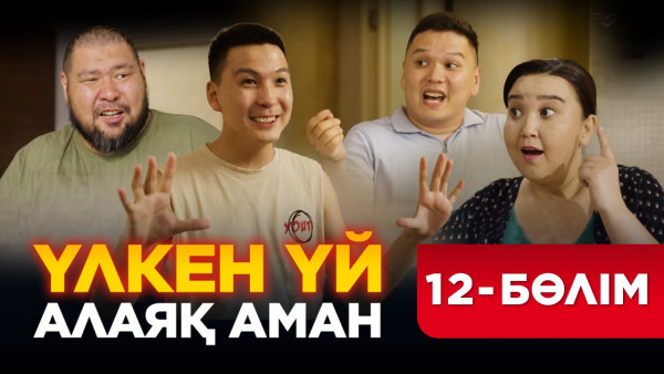 ТҰСАУКЕСЕР! &laquo;Үлкен үй. Алаяқ Аман&raquo; телехикаясы. 12-бөлім