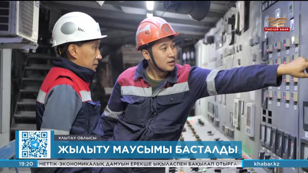 Арқадағы өңірлерде жылыту маусымы басталды