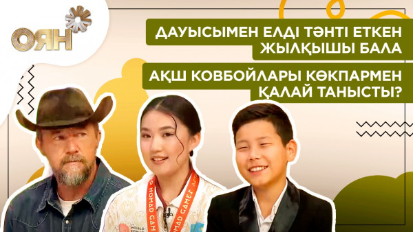 Дауысымен елді тәнті еткен жылқышы бала, АҚШ ковбойлары көкпармен қалай танысты?  | Оян