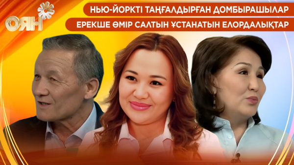 Нью-Йоркті таңғалдырған домбырашылар, ерекше өмір салтын ұстанатын елордалықтар | Оян