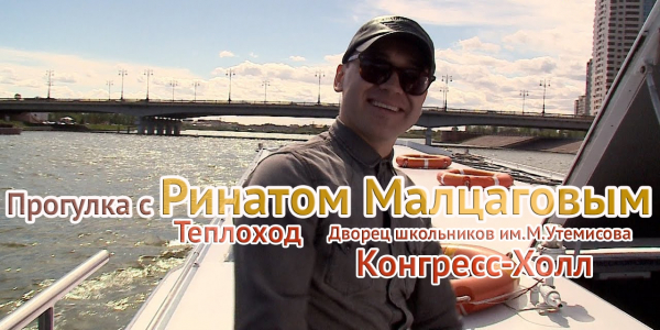 Прогулка с Ринатом Малцаговым. Теплоход, Дворец школьников им.М.Утемисова, Конгресс-Холл