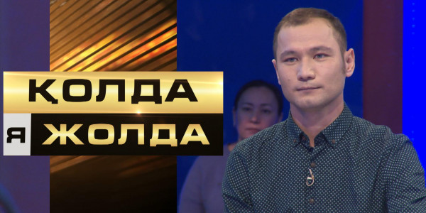 «Қолда я жолда». Қатысушының шешімі: 1 000 000 немесе 215 0000 теңге?