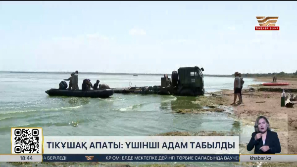 Тікұшақ апаты: үшінші адамның мәйіті табылды