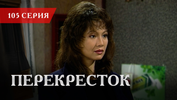 Телесериал «Перекресток» | 105 серия