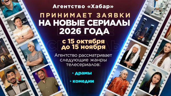 Агентство «Хабар» принимает заявки на новые сериалы 2026 года