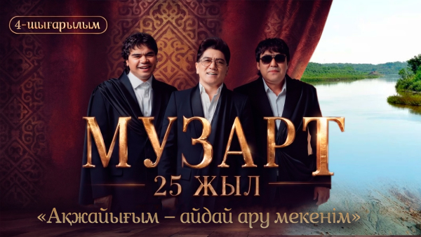 «Ақжайығым – айдай ару мекенім» | «МузАрт – 25 жыл» әнсапар күнделігі | 4-шығарылым