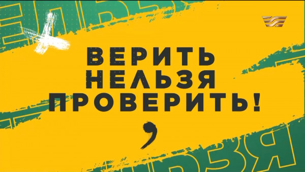 &laquo;Верить нельзя проверить!&raquo; | Документальный фильм
