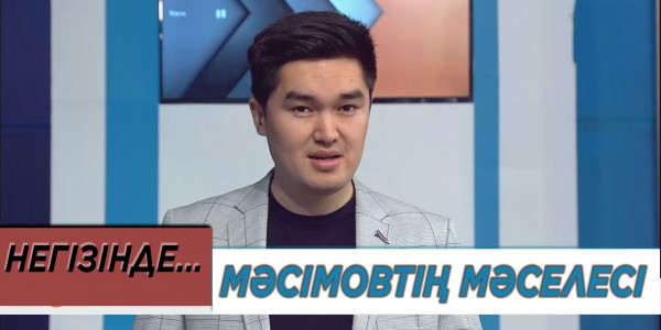 Құпия дерек: Мәсімов не бүлдірді?! &laquo;Негізінде...&raquo;