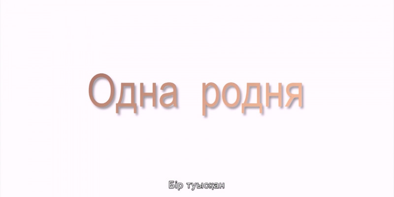 «За что я люблю Казахстан и казахстанцев». Одна родня