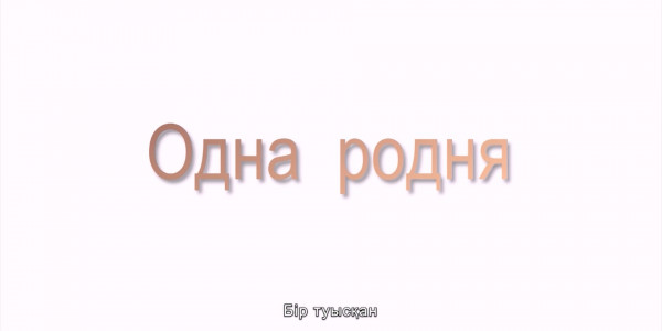 &laquo;За что я люблю Казахстан и казахстанцев&raquo;. Одна родня