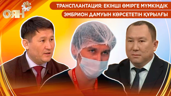 Трансплантация: екінші өмірге мүмкіндік, эмбрион дамуын көрсететін құрылғы | Оян