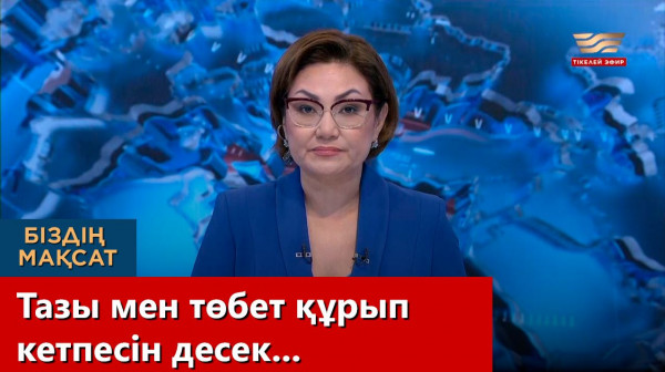 Тазы мен төбет құрып кетпесін десек... &laquo;Біздің мақсат&raquo;