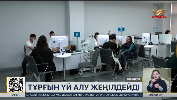 Тұрғын үй алу жеңілдейді