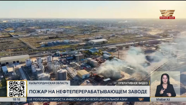 Пожар на НПЗ в Кызылорде полностью ликвидировали