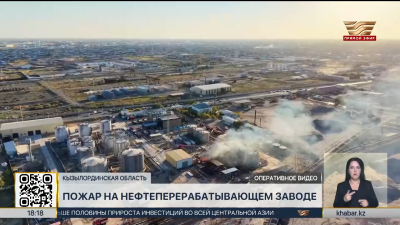 Пожар на НПЗ в Кызылорде полностью ликвидировали