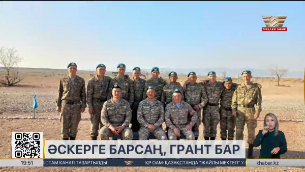 Әскерден кейін студент атанғандарға білім гранты беріледі