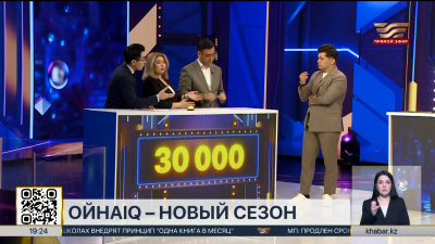 «Хабар» представит новый сезон популярного проекта «OinaIQ»