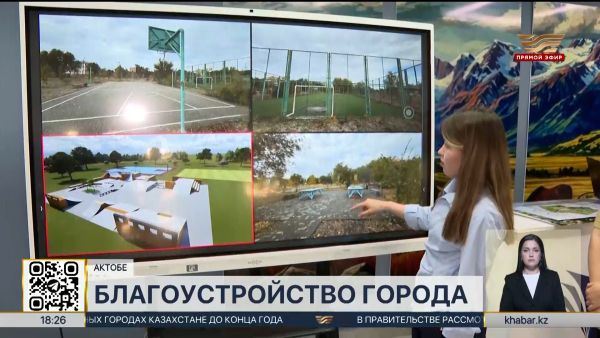В Актобе стартовал конкурсу «Жаңа идея – жайлы қала»