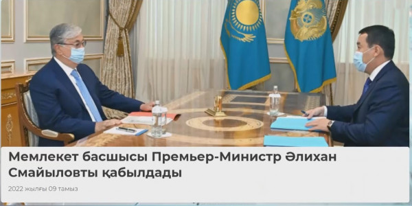 Мемлекет басшысы Премьер-Министр Әлихан Смайыловты қабылдады