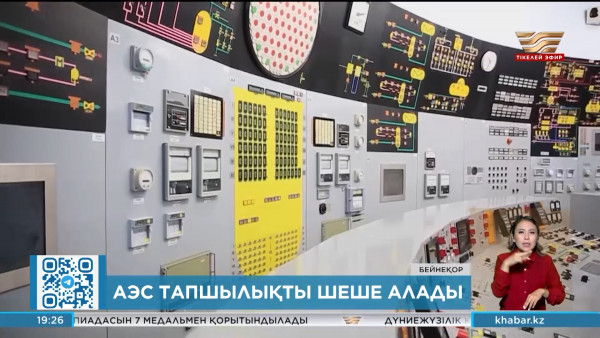 АЭС энергия тапшылығын шеше алады