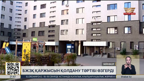 БЖЗҚ қаржысын қолдану тәртібі өзгерді