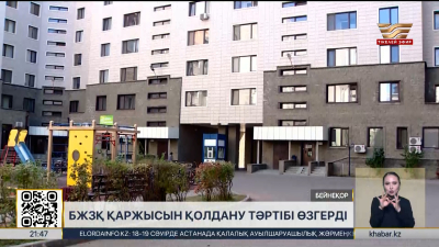 БЖЗҚ қаржысын қолдану тәртібі өзгерді