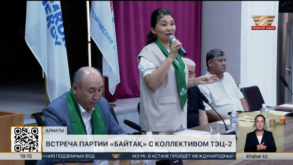 Партия «Байтақ» встретилась с коллективом ТЭЦ-2 в Алматы