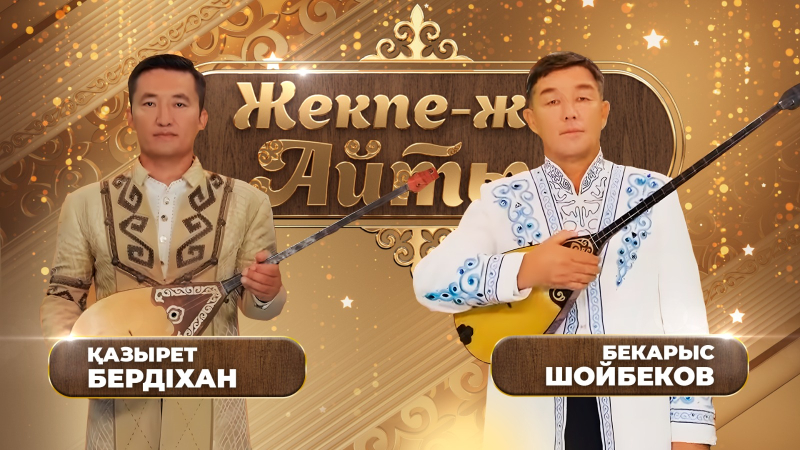 Бекарыс Шойбеков – Қазырет Бердіхан. «Жекпе-жек. Айтыс»