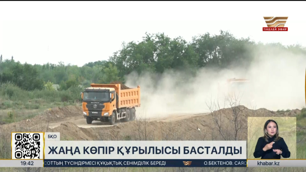 Оралда жаңа көпірдің құрылысы басталды