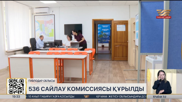 Павлодар облысында 536 сайлау комиссиясы құрылды