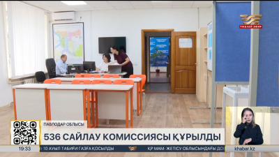 Павлодар облысында 536 сайлау комиссиясы құрылды