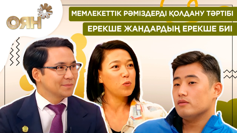 Мемлекеттік рәміздерді қолдану тәртібі, ерекше жандардың ерекше биі | Оян