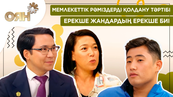Мемлекеттік рәміздерді қолдану тәртібі, ерекше жандардың ерекше биі | Оян
