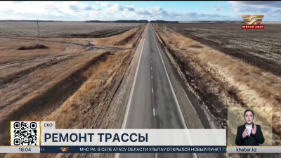 Трассу Мамлютка – Костанай ввели в эксплуатацию