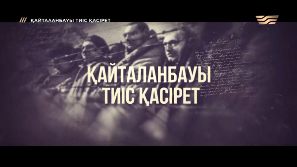 &laquo;Қайталанбауы тиіс қасірет&raquo; деректі фильмі