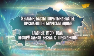 Жылдың басты қорытындылары: Президентпен бейресми әңгіме