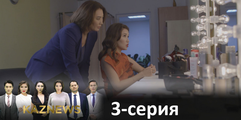 Телесериал «KazNews». 3-серия