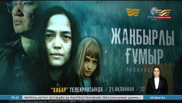 На &laquo;Хабаре&raquo; стартует остросюжетный сериал &laquo;Жаңбырлы ғұмыр&raquo;