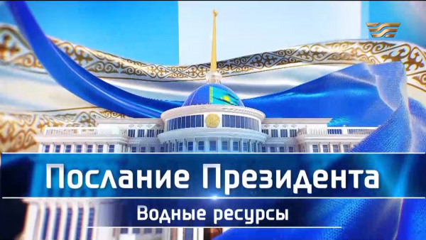 Послание Президента: Водные ресурсы. Спецрепортаж