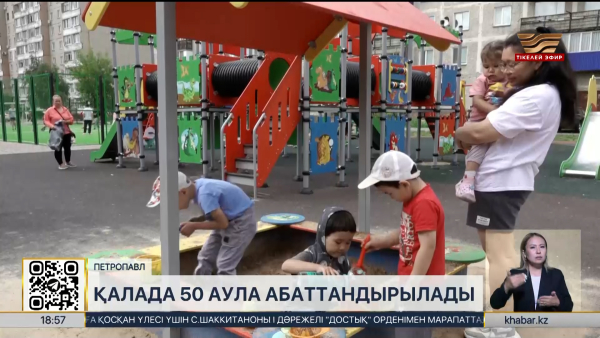 Биыл Петропавлда 50 аула абаттандырылады