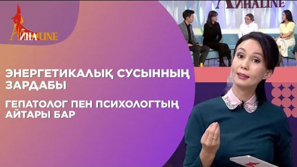 Энергетикалық сусынның зардабы, гепатолог пен психологтың айтары бар | Толық нұсқа