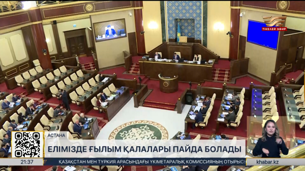 Елімізде ғылым қалалары пайда болады