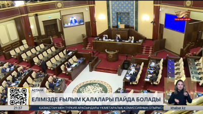 Елімізде ғылым қалалары пайда болады