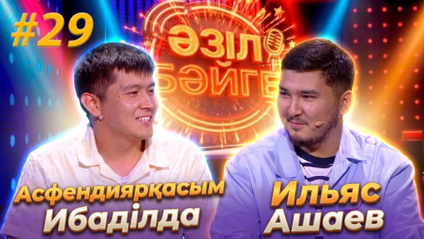 Ильяс Ашаев, Асфендиярқасым Ибаділда | «Әзіл бәйге» | #29