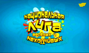 Национальная лига веселых и находчивых. II четвертьфинал